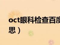 oct眼科检查百度百科（oct眼科检查什么意思）