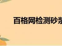 百格网检测砂浆饱满度视频（百格网）