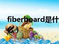 fiberboard是什么意思（winterboard是什么）