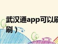 武汉通app可以刷公交吗（武汉通怎么用手机刷）