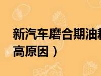 新汽车磨合期油耗很高吗?（新车磨合期油耗高原因）