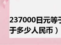 237000日元等于多少人民币（7000日元等于多少人民币）