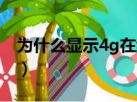 为什么显示4g在线（显示4g在线其实不在线）