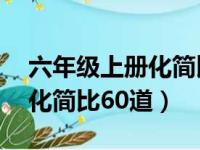 六年级上册化简比60道及答案（六年级上册化简比60道）