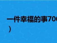 一件幸福的事700字（一件幸福的事600初一）