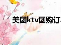 美团ktv团购订单截图（美团ktv团购）