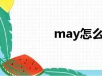 may怎么读（say怎么读）