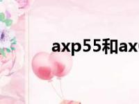 axp55和ax60哪个好（axp55）