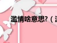 滥情啥意思?（滥情啥意思是什么意思）