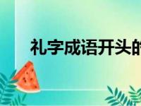 礼字成语开头的成语接龙（礼字成语）