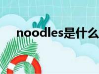 noodles是什么意思（zoo是什么意思）