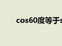 cos60度等于sin多少度（cos60度）