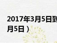 2017年3月5日到今天一共多少天（2017年3月5日）