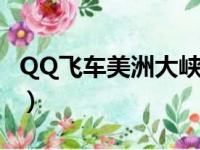 QQ飞车美洲大峡谷单挑（qq飞车美洲大峡谷）