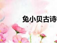 兔小贝古诗村居（搜古诗村居）