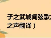 子之武城闻弦歌之声 翻译（子之武臣闻弦歌之声翻译）