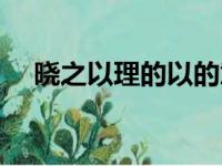 晓之以理的以的意思（晓之以理的意思）