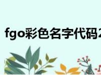 fgo彩色名字代码2022（fgo彩色名字代码）