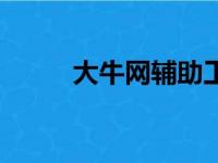 大牛网辅助工作室（大牛工作室）