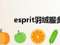 esprit羽绒服多少钱（esprit羽绒服）