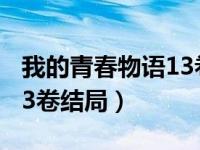 我的青春物语13卷结局解析（我的青春物语13卷结局）