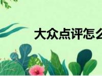 大众点评怎么提升评分（大众点）