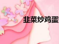 韭菜炒鸡蛋热量（炒鸡蛋热量）