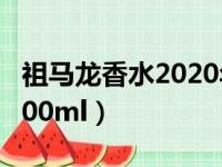 祖马龙香水2020年新款（祖马龙香水价格表100ml）