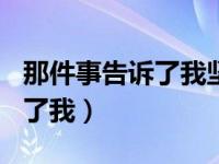 那件事告诉了我坚持作文600字（那件事告诉了我）