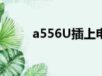 a556U插上电源不通电（a556u）