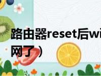 路由器reset后wifi用不了（路由器reset后没网了）