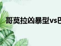 哥莫拉凶暴型vs巴克西姆（哥莫拉凶暴型）