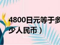 4800日元等于多少人民币（800日元等于多少人民币）