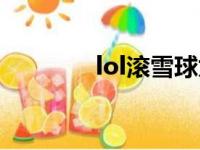 lol滚雪球太快（lol滚雪球）