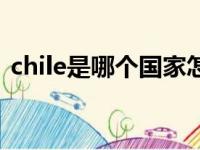 chile是哪个国家怎么读（chile是哪个国家）