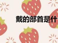 戴的部首是什么（归的部首是什么）