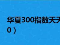 华夏300指数天天基金000051净值（华夏300）