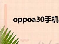 oppoa30手机参数报价（oppoa30）