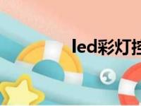 led彩灯控制器（led彩灯）