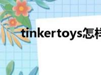 tinkertoys怎样搭最高（tinkertoys）