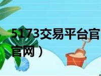 5173交易平台官网下载安装（5173交易平台官网）