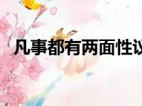 凡事都有两面性议论文（凡事都有两面性）