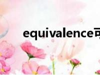 equivalence可数吗（equivalence）