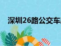 深圳26路公交车路线（深圳26路公交车）