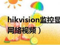 hikvision监控显示无网络视频（监控显示无网络视频）