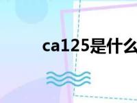 ca125是什么肿瘤指标（ca1265）