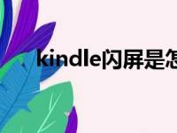 kindle闪屏是怎么回事（kindle闪屏）