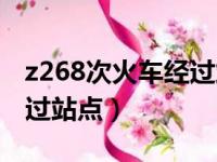 z268次火车经过站点时刻表（z268次火车经过站点）