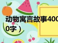 动物寓言故事400字四年级（动物寓言故事400字）