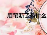 眉笔断了有什么寓意（眉笔断了怎么接）